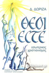 ΘΕΟΙ ΕΣΤΕ