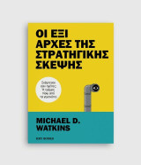 Οι Έξι Αρχές της Στρατηγικής Σκέψης