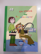 Τα γυαλιά της διαφορετικότητας