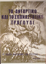 «Το αντάρτικο και το επαναστατικό τραγούδι»