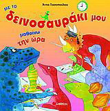 Με το δεινοσαυράκι μου μαθαίνω την ώρα