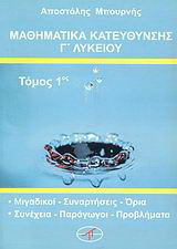 Μαθηματικά κατεύθυνσης Γ΄ λυκείου