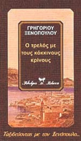 Ο ΤΡΕΛΟΣ ΜΕ ΤΟΥΣ ΚΟΚΚΙΝΟΥΣ ΚΡΙΝΟΥΣ