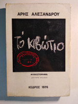 Το Κιβώτιο
