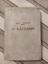 Η Κασσιανή