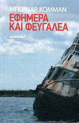 Εφήμερα και φευγαλέα: Διηγήματα