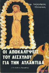 Οι Αποκαλύψεις του Ασχύλου για την Ατλαντίδα