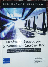 Μελέτες - εφαρμογές και υλοποίηση δικτύων Η/Υ