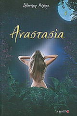 ΑΝΑΣΤΑΣΙΑ (ΠΡΩΤΟ ΒΙΒΛΙΟ)