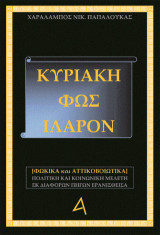 Κυριάκη - Φώς Ιλαρόν: Φωκικά και Αττικοβοιωτικά. Πολιτική και κοινωνική μελέτη εκ διαφόρων πηγών ερανισθείσα