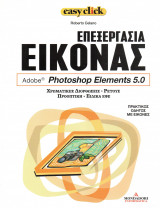 Easy click - τόμος 9 - Επεξεργασία εικόνας - Adobe Photoshop elements 5.0