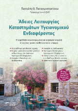 Άδειες Λειτουργίας Καταστημάτων Υγειονομικού Ενδιαφέροντος: Η νομοθεσία συγκεντρωμένη και επικαιροποιημένη όπως έχει τροποποιηθεί και ισχύει σήμερα