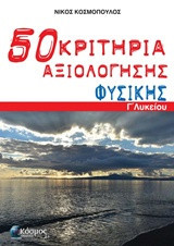 50 κριτήρια αξιολόγησης φυσικής Γ' λυκείου