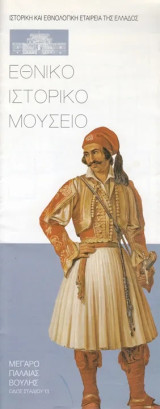 Εθνικό Ιστορικό Μουσείο