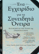 Ένα Εγχειρίδιο για τα Συνειδητά Όνειρα
