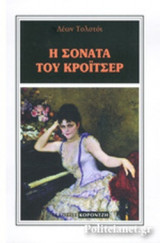 Η ΣΟΝΑΤΑ ΤΟΥ ΚΡΟΙΤΣΕΡ