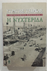 Η Νυχτεριδα #1598: Μυθιστόρημα