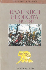 Ελληνική Εποποιΐα 1940 - 1941
