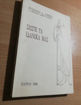 Σώστε τα Ιδανικά μας