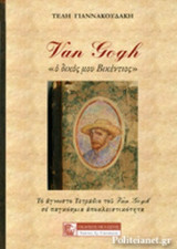 VAN GOGH «Ο ΔΙΚΟΣ ΜΟΥ ΒΙΚΕΝΤΙΟΣ»