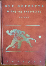 Η Ζωή της Επαγγελίας