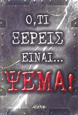 Ότι ξέρεις είναι ψέμα