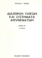 Διαχείριση υλικών και συστήματα αποθεμάτων