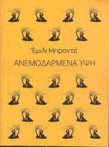 Ανεμοδαρμένα ύψη