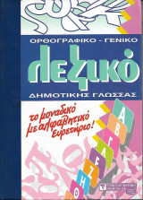 Ορθογραφικό - Γενικό Λεξικό της Δημοτικής Γλώσσας \ Τρίτομο Εργο