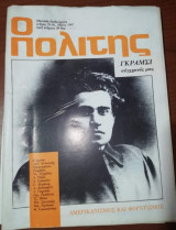Ο Πολίτης Τεύχος 29 Μάιος 1987 Γκράμσι
