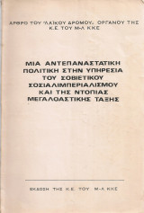 Το 10ο Συνέδριο του ψευτοΚ.Κ.Ε. Μια αντεπαναστατική πολιτική στην υπηρεσία του σοβιετικού σοσιαλιμπεριαλισμού και της ντόπιας μεγαλοαστικής τάξης