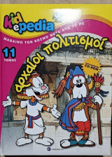 Kidepedia Αρχαίοι Πολιτισμοί (Τόμος 11)