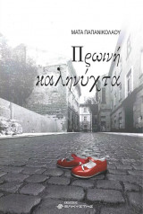 Πρωινή καληνύχτα