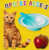 Πρώτες λέξεις