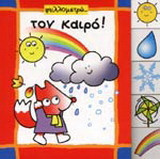 Φυλλομετρώ τον καιρό