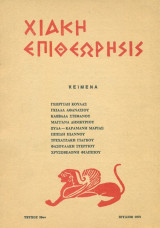 Χιακή Επιθεώρησις, τεύχος 38 (Ιούλιος 1975)