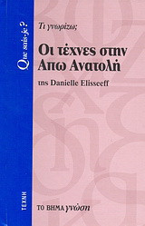 Οι τέχνες στην Άπω Ανατολή
