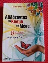 Αλλάζοντας τον κόσμο από μέσα