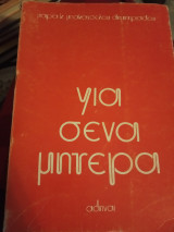 Για σένα μητέρα