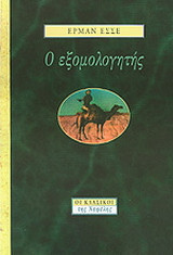 Ο εξομολογητής