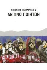 Δείπνο ποιητών: Ποιητικές συμπλεύσεις 2
