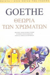 ΘΕΩΡΙΑ ΤΩΝ ΧΡΩΜΑΤΩΝ (ΔΙΔΑΚΤΙΚΟ ΜΕΡΟΣ)