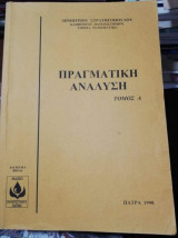 Πραγματική Ανάλυση Τόμος Α'