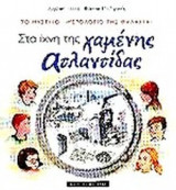 ΣΤΑ ΙΧΝΗ ΤΗΣ ΧΑΜΕΝΗΣ ΑΤΛΑΝΤΙΔΑΣ