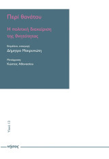 Περί θανάτου Η πολιτική διαχείριση της θνητότητας: Η πολιτική διαχείριση της θνητότητας