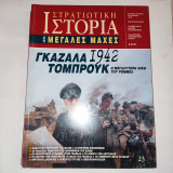 Στρατιωτική Ιστορία, Σειρά Μεγάλες Μάχες. Νο 23. Γκαζαλα Τομπρουκ 1942 , Ρομελ .
