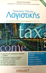 Πρακτικός Οδηγός Λογιστικής