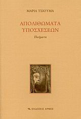 Απολιθώματα υποσχέσεων: Ποιήματα