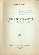 Λιόλιος Ξερολιβαδιώτης, ένας αγνοημένος Μακεδόνας αγωνιστής του '21 και λίγα για την ιστορία του Ξερολίβαδου