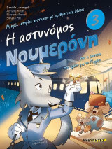 Η αστυνόμος Νουμερόνη και η ληστεία στο τρένο για το Παρίσι: Μικρές ιστορίες μυστηρίου με αριθμητικές λύσεις